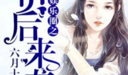 吃瓜读心术娱乐圈小说,吃瓜读心，揭秘明星背后的秘密